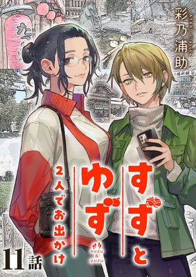 �����Ȥ椺 2�ͤǤ��Ф�����11��