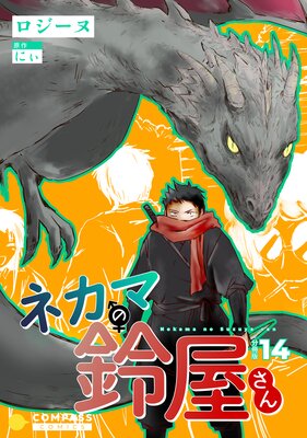 �ͥ��ޤ��벰�����ʬ����14��