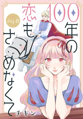 100ǯ�����⤵��ʤ��ơΤФ����� ��8��