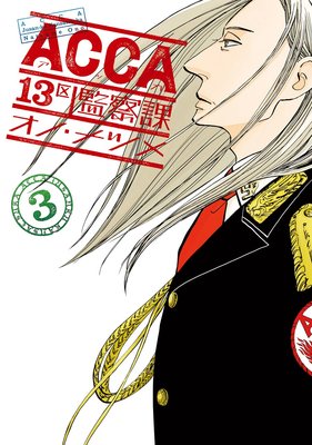 Acca13区監察課 3巻 オノ ナツメ Renta