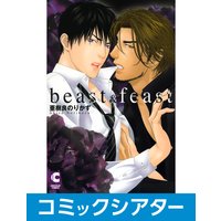 【コミックシアター】beast&feast