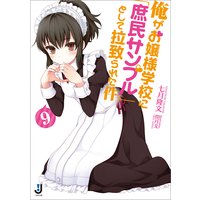 俺がお嬢様学校に 庶民サンプル として拉致られた件 9 七月隆文 他 電子コミックをお得にレンタル Renta