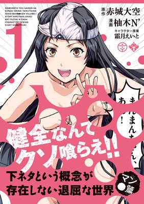 下ネタという概念が存在しない退屈な世界 マン 篇 赤城大空 他 レンタルで読めます Renta