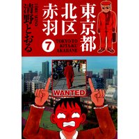 東京都北区赤羽 第7巻