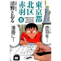 東京都北区赤羽 第8巻