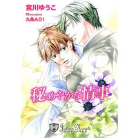 秘めやかな情事【特別版イラスト入り】