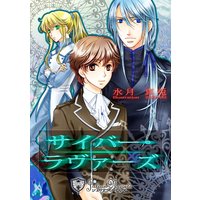 サイバー・ラヴァーズ【特別版イラスト入り】