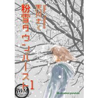 粉雪ダウンバースト