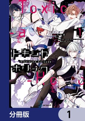 Toxic��a��Holic �ȥ������ۥ�å� Alternate Episode��ʬ���ǡۤ�ɽ��