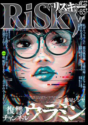 comic RiSky�ʥꥹ������ Vol.85��ɽ��