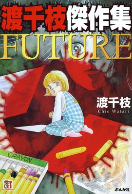 渡千枝傑作集 Future 渡千枝 電子コミックをお得にレンタル Renta