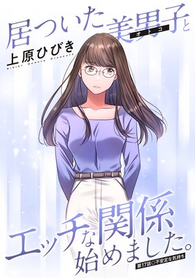 ��Ĥ������˻ҡʥ��ȥ��ˤȥ��å��ʴط��Ϥ�ޤ����� ʬ���� 17