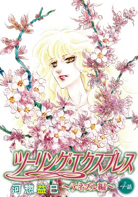 �ġ���󥰡��������ץ쥹���ƥ֥ͥ��ԡ��ΤФ����� ��4��