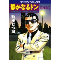 静かなるドン第48巻