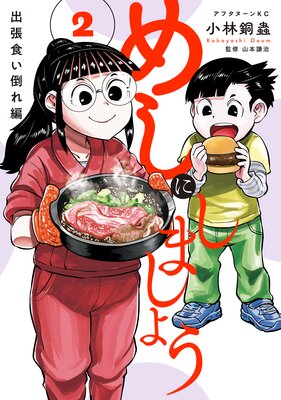 �ᤷ�ˤ��ޤ��礦 ��ĥ�����ݤ��� 2��