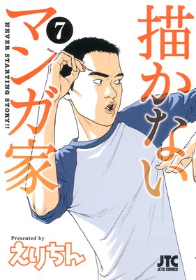 描かないマンガ家 7