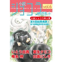 小説ショコラweb+ vol.6【電子版オリジナル イラストあり】