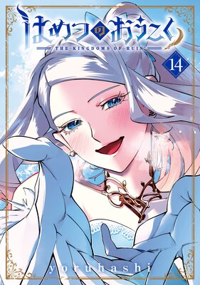 �Ϥ�ĤΤ������� 14��