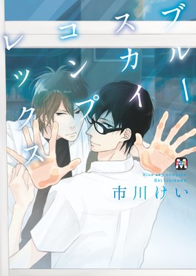 ブルースカイコンプレックス | 市川けい | レンタルで読めます！Renta!