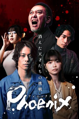 Phoenix���ä���ŷ�ͤ�����ĩ�����ɽ��