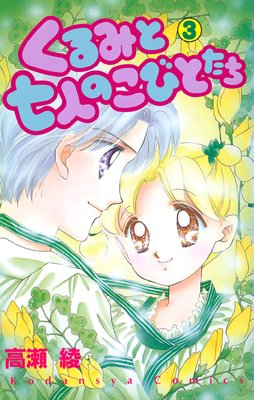 ����ߤȼ��ͤΤ��ӤȤ��� 3��