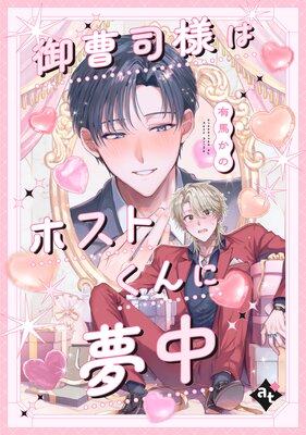 ������ͤϥۥ��Ȥ����̴���ñ���ǡ�ͭ�Ϥ��Ρ۾��ˤ�Ů���BL���󥽥�������4��