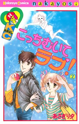こっちむいてラブ! |あさぎり夕 | まずは無料試し読み！Renta