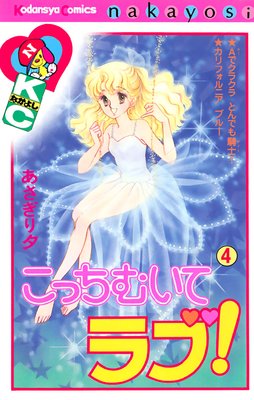 こっちむいてラブ! |あさぎり夕 | まずは無料試し読み！Renta