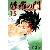 修羅の門 第弐門 17巻 川原正敏 電子コミックをお得にレンタル Renta