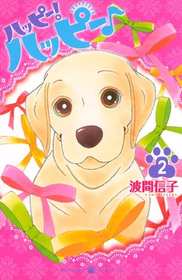 �ϥåԡ����ϥåԡ��� 2��