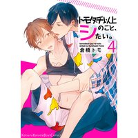 トモダチ以上のこと、シたい。(4)