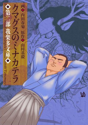 ���ޥ����Υߥʥ��ƥ� 2