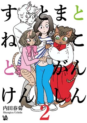 ���ȤޤȤͤ��Ȥ��󤱤󤷤� 2