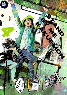 Stand by me ��������� 4��