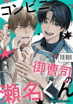 ����ӥ˸���ʤ���̾���� �ǥ����� DIGITAL COMICS��ɽ��