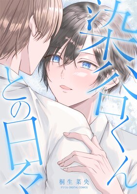 ��ë����Ȥ����� �ǥ����� DIGITAL COMICS��ɽ��