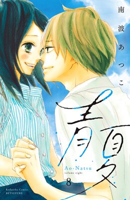 �Ĳ� Ao-Natsu �Żҿ����� 8��