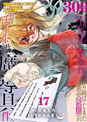 �������ǡ�300ǯ��������ꡢ���³���Ƥ��ޤä���ơ�ʡ���Ƴ��դ������¤ߥ����ȵ����Ƴ����ä����17��