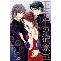 王先生の治療室〜あなたを女にして差し上げます 23