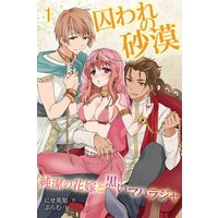 囚われの砂漠〜純潔の花嫁と黒いマハラジャ(コミックノベル)