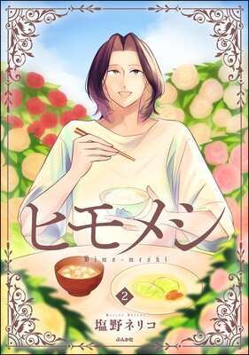 �ҥ�᥷ ��2��