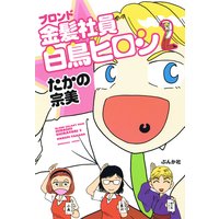 金髪社員白鳥ヒロシ (2)