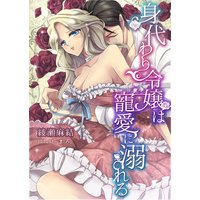 身代わり令嬢は寵愛に溺れる