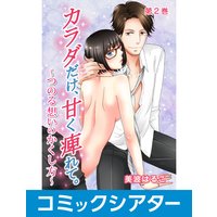 【コミックシアター】カラダだけ、甘く痺れて。〜つのる想いのかくし方〜 File02