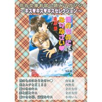 花丸文庫お試し読みマガジン キスキスキスセレクション【イラスト入り】