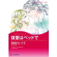 【ハーレクインコミック】イタリアンヒーローセット vol.3