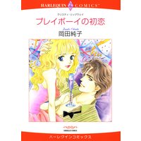 【ハーレクインコミック】貧乏ヒロインセット vol.2