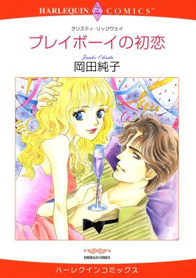 【ハーレクインコミック】貧乏ヒロインセット vol.2