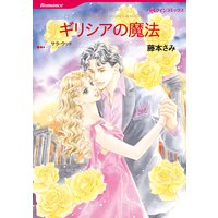 【ハーレクインコミック】2度目の結婚セレクトセット vol.5
