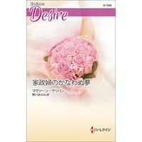 家政婦のかなわぬ夢